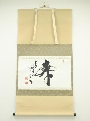 大安寺　河野清晃筆　「寿」横物　肉筆紙本掛軸（共箱）